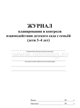 Журнал планирования и контроля взаимодействия  детского сада с семьей (дети 3-4 лет) — интернет-магазин УчМаг