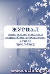 Журнал планирования и контроля взаимодействия  детского сада с семьей (дети 4-5 лет) — интернет-магазин УчМаг