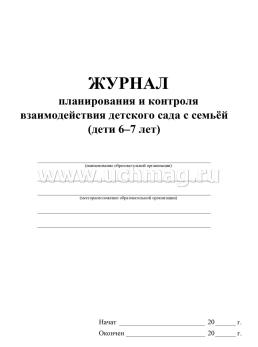 Журнал контроля взаимодействия  детского сада с семьей (дети 6-7 лет) — интернет-магазин УчМаг