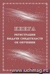 Книга регистрации выдачи свидетельств об обучении: выпускникам с ограниченными возможностями здоровья (выпускникам коррекционных школ)