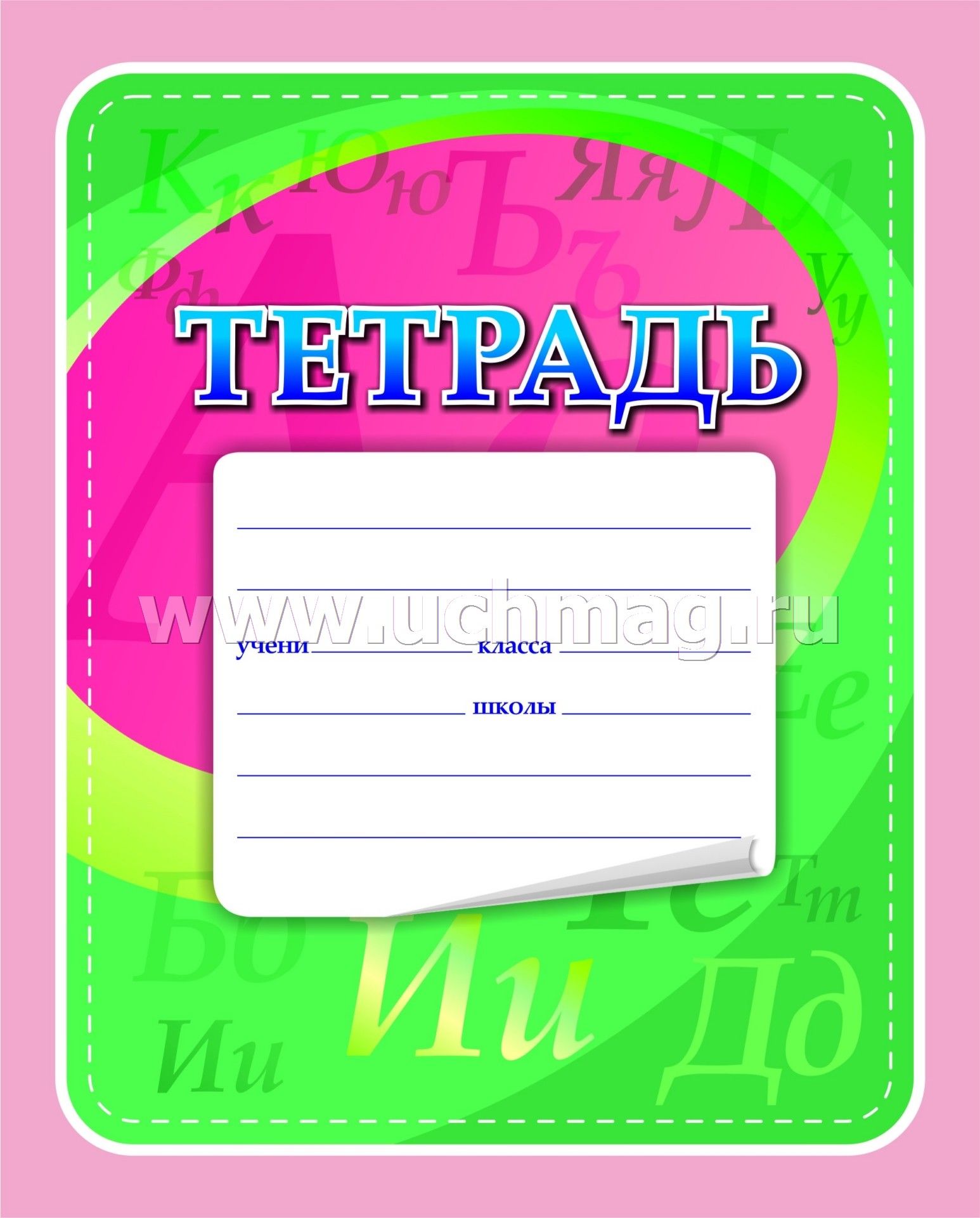 Обложка по письму 1 класс распечатать Тетрадь по русскому языку (с грамматикой) - купить по цене: 9 руб. в интернет-ма