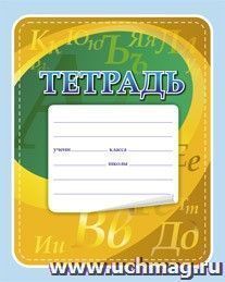 Тетрадь по русскому языку (с грамматикой) — интернет-магазин УчМаг