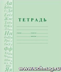 Тетрадь по русскому языку (с грамматикой) — интернет-магазин УчМаг