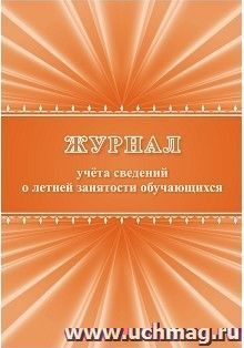 Журнал учёта сведений о летней занятости обучающихся — интернет-магазин УчМаг