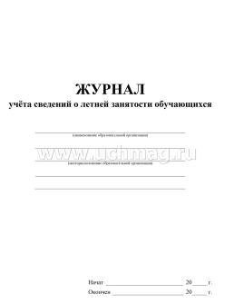 Журнал учёта сведений о летней занятости обучающихся — интернет-магазин УчМаг