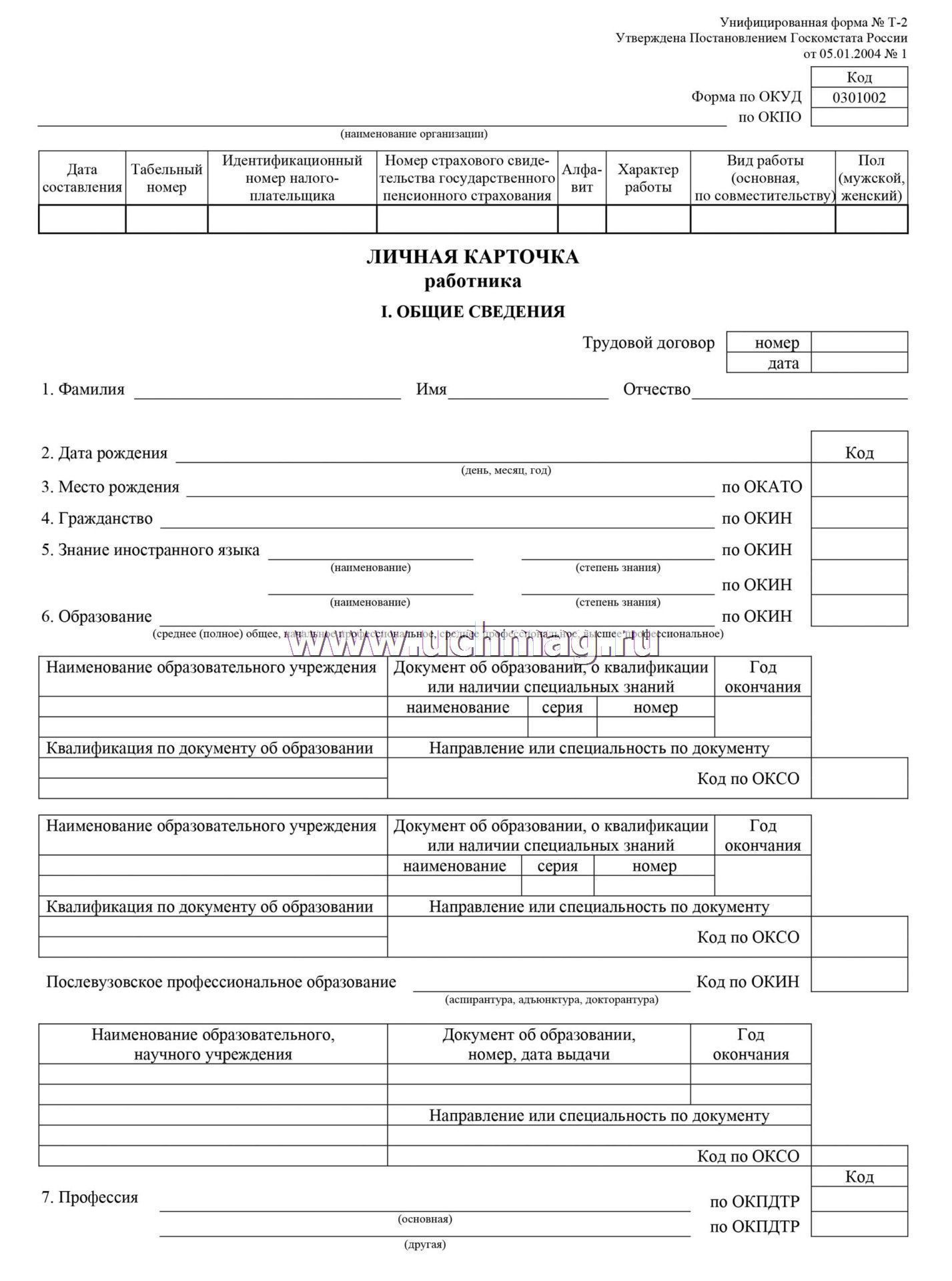 Пример личной карточки работника форма т 2