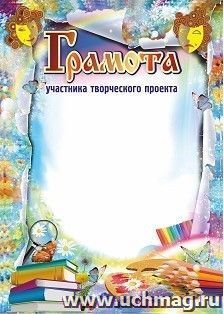 Грамота участника творческого проекта