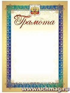 Грамота (с гербом и флагом): (упаковка по 200 шт.) — интернет-магазин УчМаг