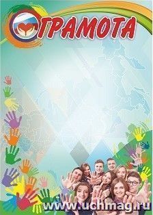 Грамота (с волонтерской символикой)