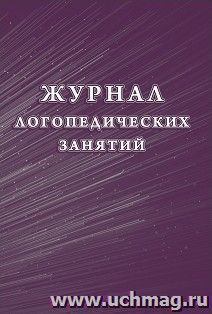 Журнал логопедических занятий — интернет-магазин УчМаг