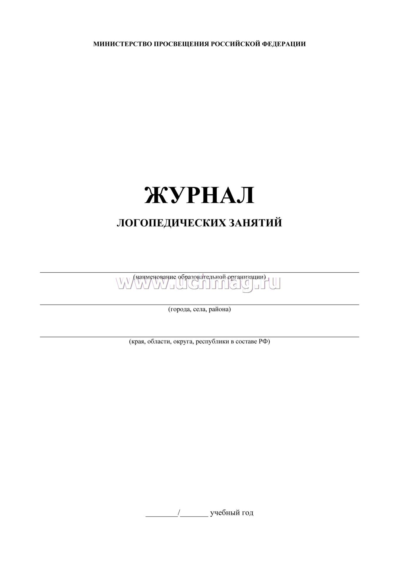 Образец журнала учета посещаемости логопедических занятий