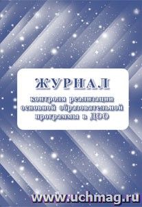 Журнал контроля реализации образовательной программы в ДОО — интернет-магазин УчМаг