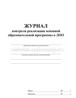 Журнал контроля реализации образовательной программы в ДОО — интернет-магазин УчМаг