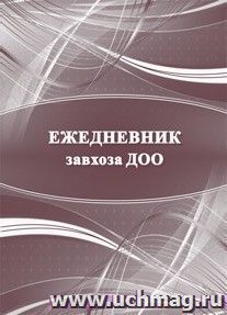 Ежедневник завхоза ДОО — интернет-магазин УчМаг