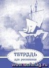 Тетрадь для рисования (взрослым): формат А5