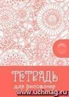 Тетрадь для рисования (взрослым): формат А5