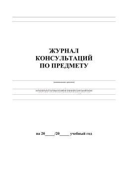 Журнал консультаций по предметам — интернет-магазин УчМаг