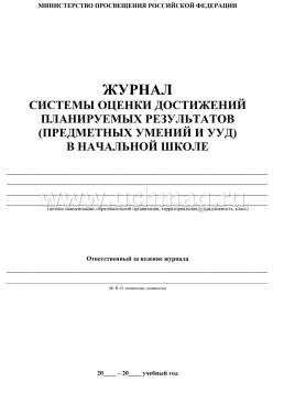 Журнал системы оценки достижений планируемых результатов (предметных умений и УДД) в начальной школе — интернет-магазин УчМаг