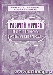 Рабочий журнал педагога-психолога образовательной организации