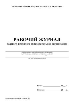 Рабочий журнал педагога-психолога образовательной организации — интернет-магазин УчМаг