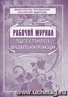 Рабочий журнал педагога-психолога ОУ: (обложка - мягк.цв. стромкард,  блок-бумага офсет.,  скрепка)  72  стр