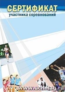 Сертификат участника соревнований (взрослый) — интернет-магазин УчМаг