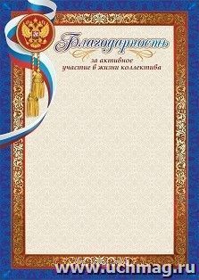 Благодарность за активное участие в жизни коллектива — интернет-магазин УчМаг
