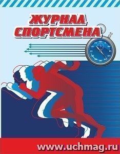 Журнал спортсмена — интернет-магазин УчМаг