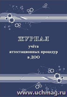 Журнал учёта аттестационных процедур в ДОО — интернет-магазин УчМаг