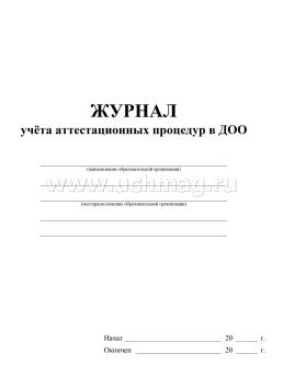 Журнал учёта аттестационных процедур в ДОО — интернет-магазин УчМаг