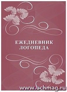 Ежедневник логопеда — интернет-магазин УчМаг