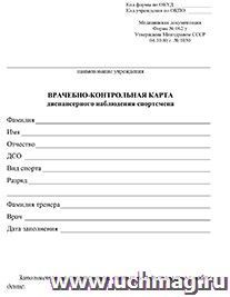 Врачебно-контрольная карта диспансерного наблюдения спортсмена (форма № 062/у)