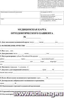 Медицинская  карта ортодонтического пациента (форма № 043-1/у) — интернет-магазин УчМаг