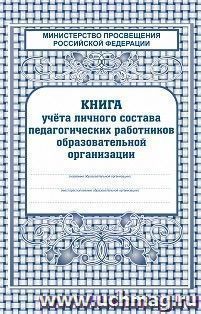 Книга учёта личного состава педагогических работников ОО — интернет-магазин УчМаг