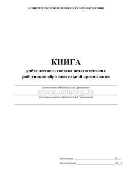 Книга учёта личного состава педагогических работников ОО — интернет-магазин УчМаг