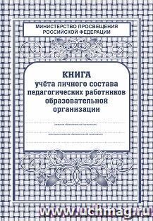Книга учёта личного состава педагогических работников образовательной организации