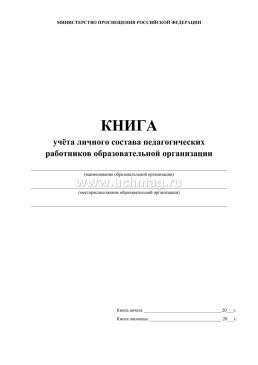 Книга учёта личного состава педагогических работников образовательной организации — интернет-магазин УчМаг
