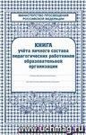 Книга учета личного состава работников ОУ: (Обложка-тв.пер.7бц,  блок-бумага офсетная.) 128с.