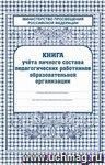 Книга учета личного состава работников ОУ: (Обложка-тв.пер.7бц,  блок-бумага газетная.) 128с.