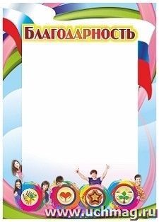 Благодарность (с волонтерской символикой)