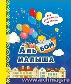 Альбом малыша: (синий) — интернет-магазин УчМаг