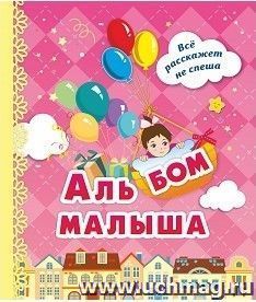 Альбом малыша: (розовый)