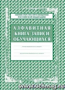 Алфавитная книга записи обучающихся — интернет-магазин УчМаг