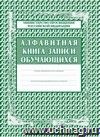 Алфавитная книга записи обучающихся