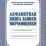 Алфавитная книга записи обучающихся — интернет-магазин УчМаг