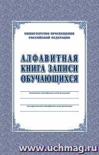 Алфавитная книга записи обучающихся — интернет-магазин УчМаг