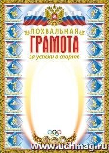 Похвальная грамота за успехи в спорте (бронза) — интернет-магазин УчМаг