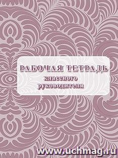 Рабочая тетрадь классного руководителя — интернет-магазин УчМаг