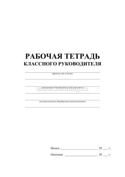 Рабочая тетрадь классного руководителя — интернет-магазин УчМаг