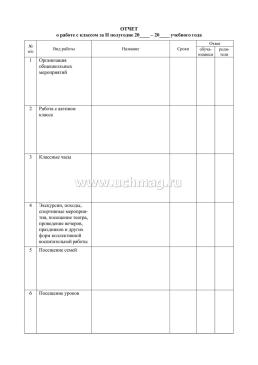 Рабочая тетрадь классного руководителя — интернет-магазин УчМаг